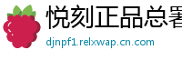 悦刻正品总署